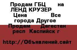 Продам ГБЦ  1HDTна ЛЕНД КРУЗЕР 81  › Цена ­ 40 000 - Все города Другое » Продам   . Дагестан респ.,Каспийск г.